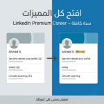 linkedin-premium-career-%d8%a7%d8%b4%d8%aa%d8%b1%d8%a7%d9%83-%d8%b3%d9%86%d8%a9-%d8%aa%d9%81%d8%b9%d9%8a%d9%84-%d8%b1%d8%b3%d9%85%d9%8a