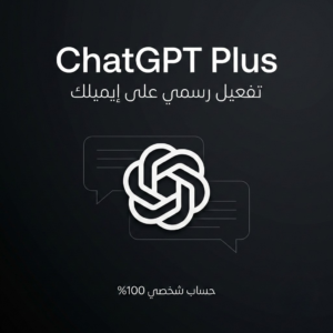 ChatGPT Plus – اشتراك رسمي على إيميلك
