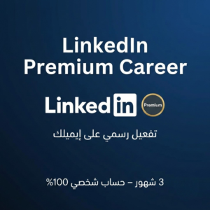 LinkedIn Premium Career – 3 شهور (تفعيل رسمي)