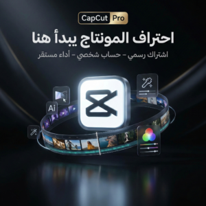 CapCut Pro – اشتراك رسمي شخصي