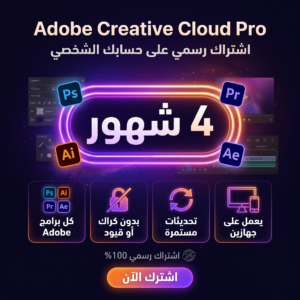 اشتراك Adobe Creative Cloud لمدة 4 شهور رسمي على حسابك الشخصي.