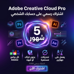 اشتراك Adobe Creative Cloud لمدة 5 شهور رسمي على حسابك الشخصي.
