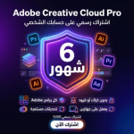 %d8%a7%d8%b4%d8%aa%d8%b1%d8%a7%d9%83-adobe-creative-cloud-%d9%84%d9%85%d8%af%d8%a9-6-%d8%b4%d9%87%d9%88%d8%b1-%d8%b1%d8%b3%d9%85%d9%8a-%d8%b9%d9%84%d9%89-%d8%ad%d8%b3%d8%a7%d8%a8%d9%83-%d8%a7%d9%84