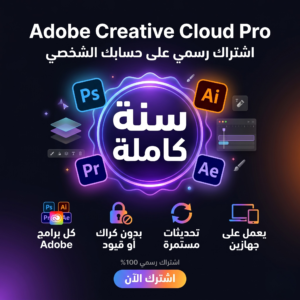 اشتراك Adobe Creative Cloud لمدة سنة كاملة رسمي على حسابك الشخصي.